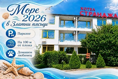 Почивка на море 2026 в хотел Странджа, Златни пясъци