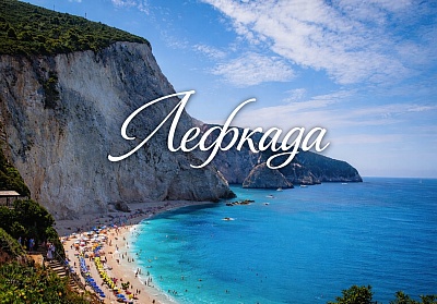 Почивка на остров Лефкада, Гърция с транспорт от София