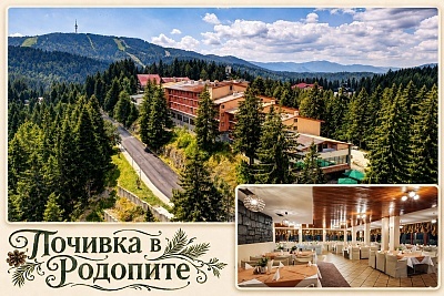 Почивка в Пампорово: хотел Преспа с богата закуска и идеално място