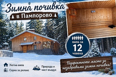 Почивка в Пампорово във вила с джакузи, сауна и барбекю