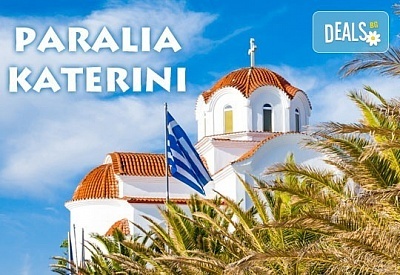 Почивка в Паралия Катерини, Гърция! 5 нощувки със закуски и вечери в хотел 3*, транспорт и водач