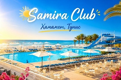 Почивка на първа линия в Хамамет, Тунис, със Samira Club