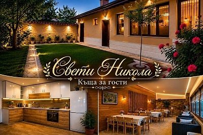 Почивка в Разлог: Нощувка в апартамент за четирима в къща за гости Свети Никола