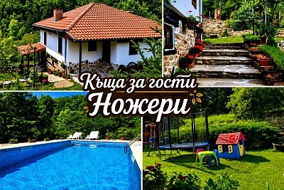 Почивка в самостоятелна къща в село Ножери край Трявна с външен басейн