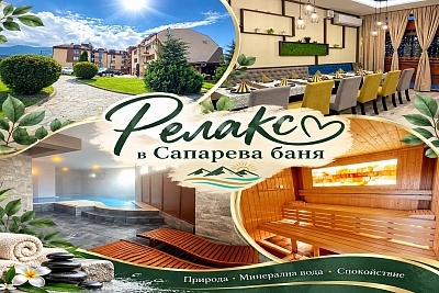 Почивка в Сапарева баня с минерален басейн и сауна