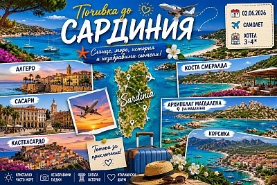 Почивка в Сардиния с полет и 7 нощувки със закуски и вечери