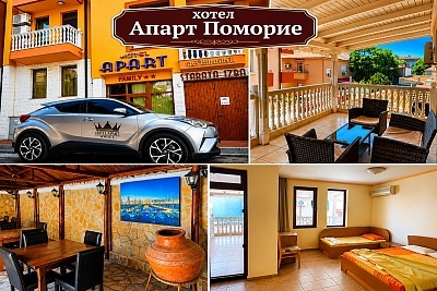 Почивка в семеен хотел Апарт Поморие с безплатен паркинг