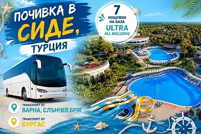 Почивка в Сиде, Турция: 7 нощувки Ultra All Inclusive с басейн и плаж