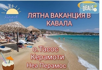 Почивка в слънчева Кавала, хотел "Нефели" с 5 нощувки и закуски