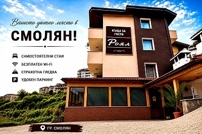 Почивка в Смолян с незабравими моменти в къща за гости Роял