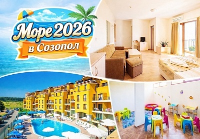 Почивка в Созопол през 2026 г.: Закуска, обяд и вечеря в Серена Резиденс