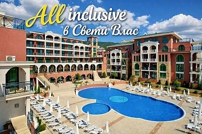 Почивка в Свети Влас: All Inclusive настаняване в хотел Свети Георги Палас