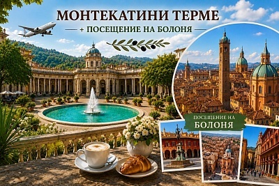 Почивка в Тоскана с полет от София: 4 нощувки с изхранване и посещение Монтекатини Терме и Болоня