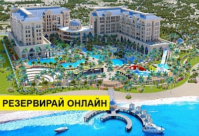 Почивка в Турция с автобус! 10 нощувки на човек на база All inclusive в Sunis Efes Royal Palace 5*, Анталия, Турска ривиера с организиран автобусен транспорт от София