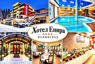 Почивка във Велинград: хотел Енира, нощувка със закуска и вечеря