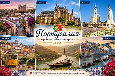 Португалия от А до Я: Оферта за 8-дневна екскурзия със закуски и вечери