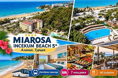 Последни места до плажа в Алания, Турция: Автобусен транспорт + 7 нощувки в MIAROSA INCEKUM BEACH 5*