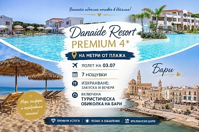 Последни места в Пулия, Италия: Полет от София и 7 нощувки в Danaide Resort 4* на първа линия