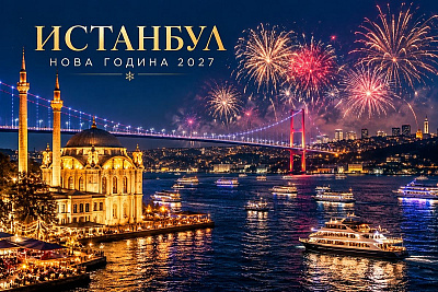 Посрещнете Нова година в Истанбул: 4 нощувки със закуска и празнична вечеря