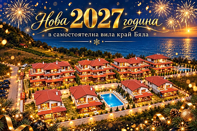 Посрещнете Нова 2027 година на морския бряг в самостоятелна вила