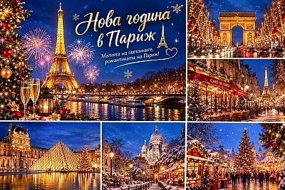 Посрещнете Нова година в Париж с полет от София и 5 нощувки