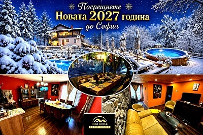 Посрещнете Нова година до София: 3 нощувки и джакузи в село Чорул