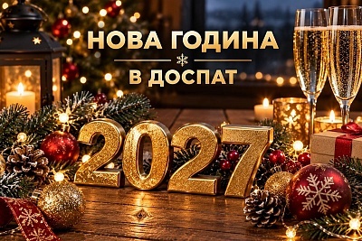 Посрещнете Новата година край язовир Доспат в хотел Емили, Сърница