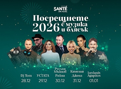 Посрещнете Новата година в СПА хотел Санте 5*, Велинград