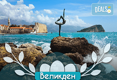 Посрещнете Великден в Будва, Черна гора! 3 нощувки със закуски, транспорт, посещение на Цетине, разходка край Шкодренското езеро и възможност за посещение на Дубровник и Котор!