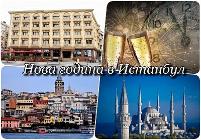  Посрещни Новата година в HOTEL BUYK HAMIT 4*, Истанбул, Турция! Екскурзия с автобусен транспорт + 3 нощувки на човек със закуски + посещение на Одрин! 