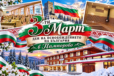Празничен 3 март в Пампорово с нощувки и родопска гайда