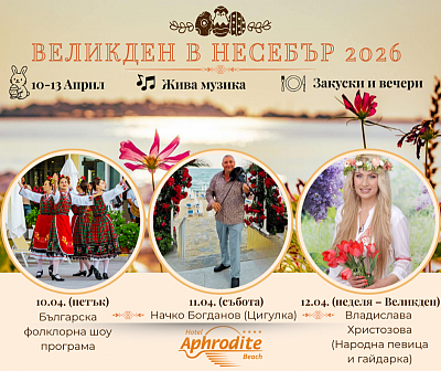 Празнична Великденска оферта в хотел Афродита Бийч, Несебър, с включени закуска и вечеря