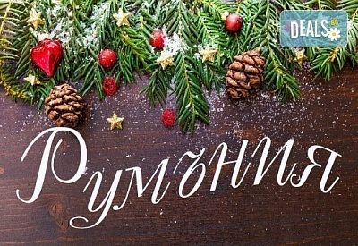 Празнично настроение! Екскурзия през декември до Синая и Букурещ! 2 нощувки със закуски, транспорт от Пловдив, Ст. Загора., В. Търново и Русе