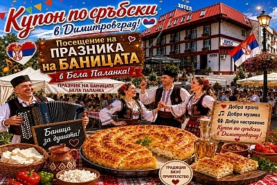 Празник в Сърбия: нощувка в Сакс Балкан Димитровград с жива музика