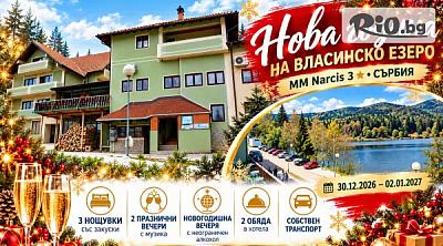 Празнувай Нова година на Власинско езеро, Сърбия! 3 нощувки, закуски в MM Narcis 3*, 2 обяда и 2 празнични вечери с музика, Новогодишната с неограничен алкохол - СОБСТВЕН транспорт