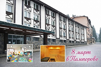 Празнувайте 8-ми март в Пампорово с All Inclusive в хотел Панорама СКИ 3*