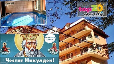 Празнувайте Никулден в хотел „Костенец“ с празнична вечеря и минерален басейн