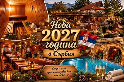 Празнувайте Нова година 2027 с балканско веселие в Етно хотел Балашевич Ртан, Сърбия