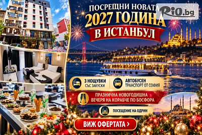Празнувайте Нова Година 2027 в Истанбул с нощувки и вечеря на корабче по Босфора