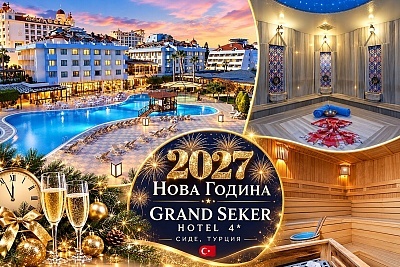 Празнувайте Нова година в Сиде, Турция с All Inclusive в GRAND SEKER HOTEL 4*