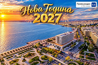 Празнувайте Нова Година в Солун, Гърция: Лукс и Удобство в Makedonia Palace 5*