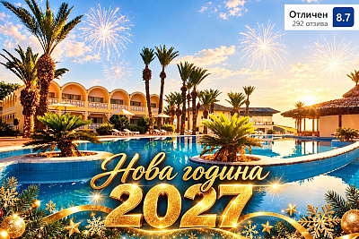 Празнувайте Нова година в Сус, Тунис с All Inclusive