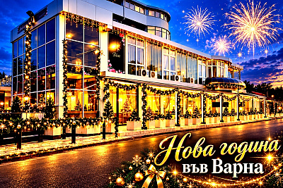Празнувайте Нова година във Варна с нощувка, закуска и новогодишна вечеря в хотел Дива