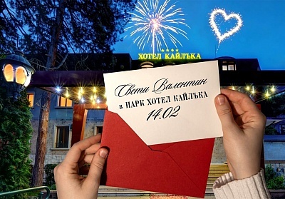 Празнувайте Свети Валентин и Трифон Зарезан в Парк Хотел Кайлъка, Плевен с празнично меню