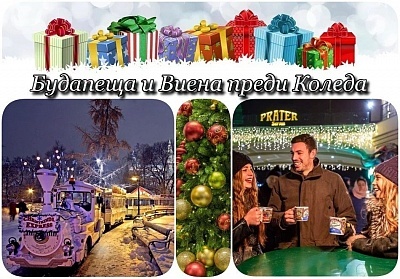 Предколедна екскурзия до Будапеща и Виена с автобус и закуски