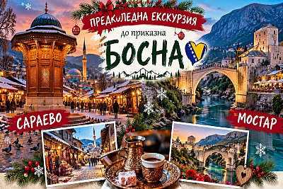 Предколедна екскурзия до вълшебна Босна - Сараево и Мостар