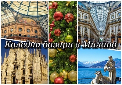 Предколедна уикенд екскурзия в Милано, Италия! Самолетен билет от София + 2 нощувки и закуски на човек + обиколка на Милано. Възможност за посещение на езерата Комо, Лугано!