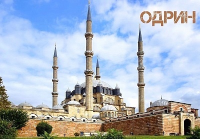 Предновогодишен шопинг в Одрин, Турция - Автобусен транспорт + 1 нощувка със закуска