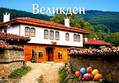 Прекрасен Великден в Жеравна с оферта на Къщата за гости Кафенето на Димчо кехая