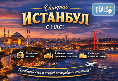 През Април в Истанбул - мечтаният град! 2 нощувки в хотел по избор, закуски, посещение на пазара Ергене и транспорт от Рикотур